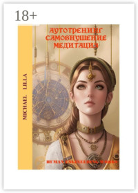 Аутотренинг, самовнушение, медитация