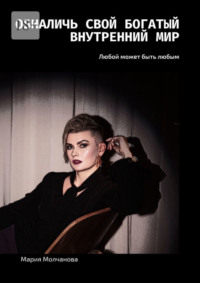 Обналичь свой богатый внутренний мир. Любой может быть любым