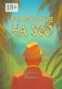 Возвращение на Эфо