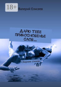 Дарю тебе прикосновенье слов… Сборник стихов