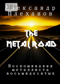The Metal Road. Воспоминания металлиста восьмидесятых