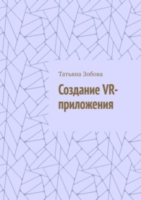 Создание VR-приложения