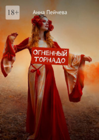 Огненный торнадо