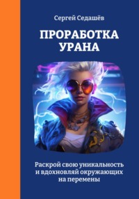 Проработка Урана