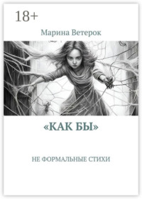 «Как бы». Не формальные стихи