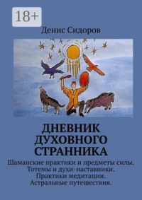 Дневник духовного странника