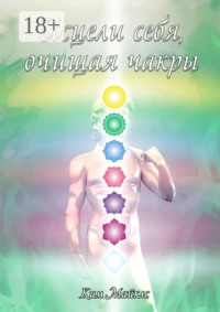 Исцели себя, очищая чакры