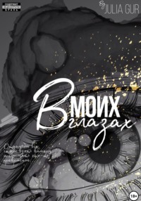 В моих глазах