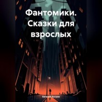 Фантомики. Сказки для взрослых