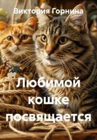Любимой кошке посвящается