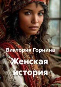 Женская история