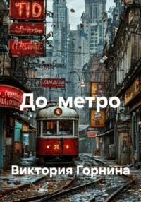До метро