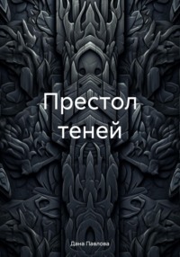 Престол теней
