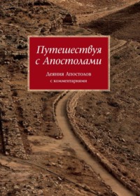 Путешествуя с Апостолами. Деяния Апостолов с комментариями