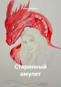 Старинный амулет