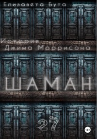 Шаман. История Джима Моррисона