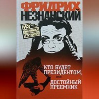 Кто будет президентом, или Достойный преемник