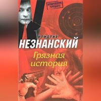 Грязная история