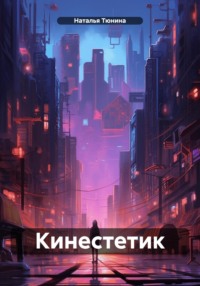 Кинестетик