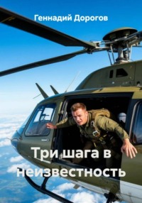 Три шага в неизвестность