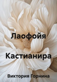 Лаофойя Кастианира