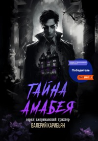 Тайна Áмабея