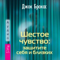 Шестое чувство: защитите себя и близких