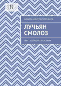 Лучьян Смолоз. Том I. Солнечная система