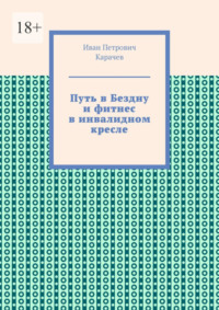 Путь в Бездну и фитнес в инвалидном кресле