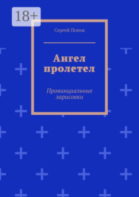 Ангел пролетел. Провинциальные зарисовки