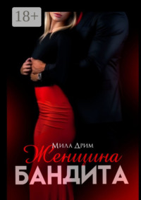 Женщина бандита