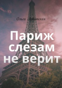 Париж слезам не верит