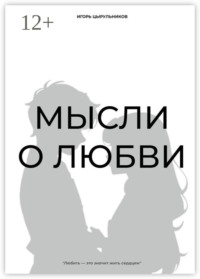 Мысли о любви