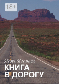 Книга в дорогу