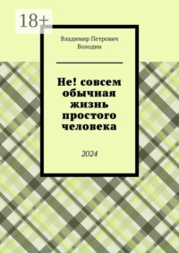 Не! совсем обычная жизнь простого человека. 2024