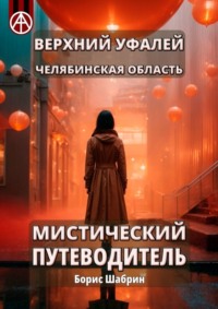 Верхний Уфалей. Челябинская область. Мистический путеводитель