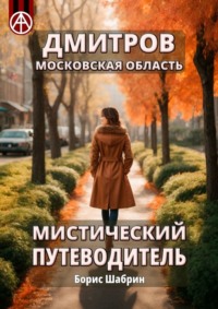 Дмитров. Московская область. Мистический путеводитель