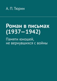 Роман в письмах (1937—1942). Памяти юношей, не вернувшихся с войны