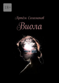 Виола