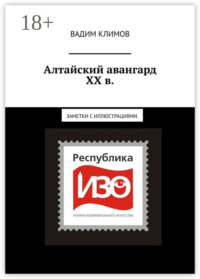 Алтайский авангард ХХ в. Заметки с иллюстрациями.