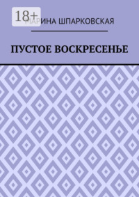 Пустое воскресенье. Иронический детектив