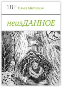 неизДАННОЕ