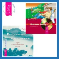 Вслушиваясь, всматриваясь… Дзен в повседневной жизни + Медитации. О любви