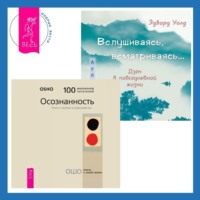 Вслушиваясь, всматриваясь… Дзен в повседневной жизни + Осознанность. Ключ к жизни в равновесии