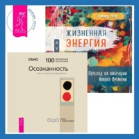 Жизненная Энергия. Переход на вибрации Нового Времени + Осознанность. Ключ к жизни в равновесии