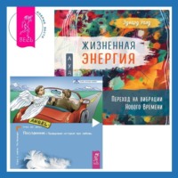 Жизненная Энергия. Переход на вибрации Нового Времени + Посланник. Правдивая история про любовь