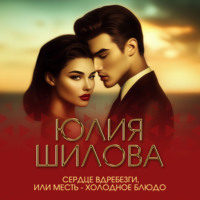 Сердце вдребезги, или Месть – холодное блюдо