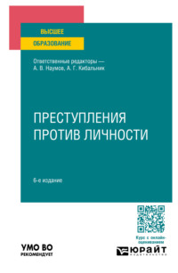 Преступления против личности 6-е изд., пер. и доп. Учебное пособие для вузов