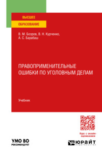 Правоприменительные ошибки по уголовным делам. Учебник для вузов