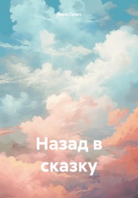 Назад в сказку